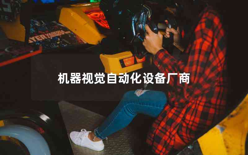 機器視覺自動化設(shè)備廠商