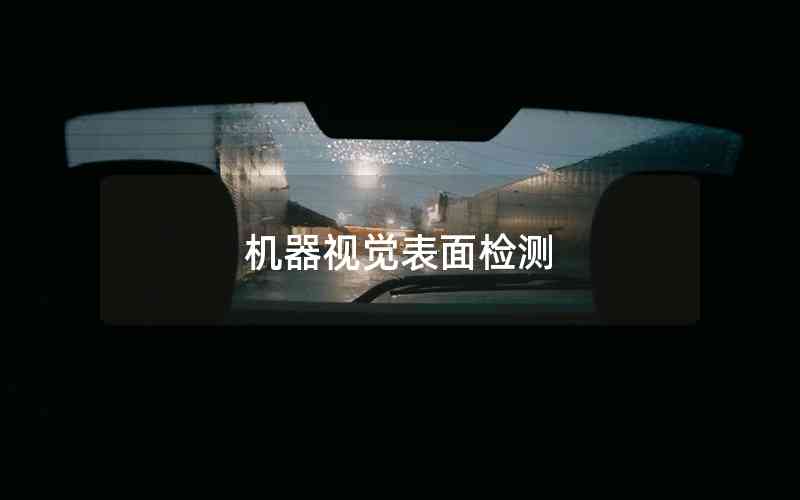 機(jī)器視覺表面檢測(cè)