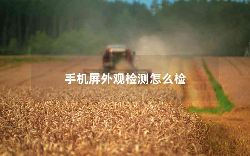 手機(jī)屏外觀檢測(cè)怎么檢
