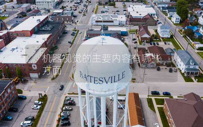 機(jī)器視覺(jué)的主要內(nèi)容有哪些方面