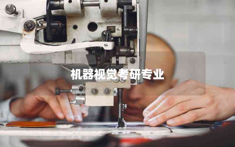 機(jī)器視覺考研專業(yè)