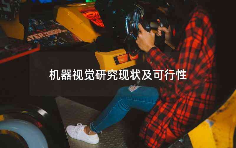 機(jī)器視覺(jué)研究現(xiàn)狀及可行性