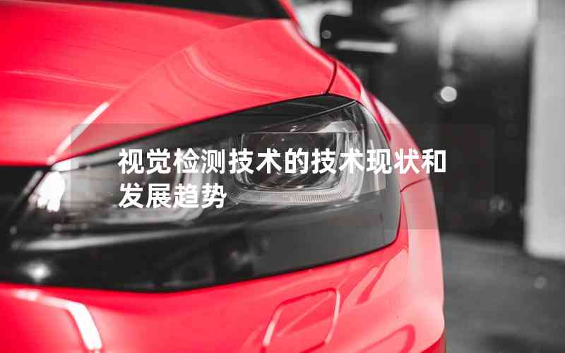 視覺(jué)檢測(cè)技術(shù)的技術(shù)現(xiàn)狀和發(fā)展趨勢(shì)
