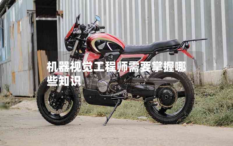機(jī)器視覺工程師需要掌握哪些知識(shí)