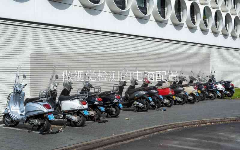 做視覺檢測的電腦配置