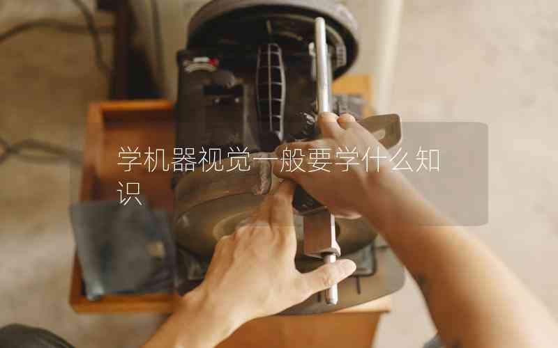 學(xué)機(jī)器視覺一般要學(xué)什么知識