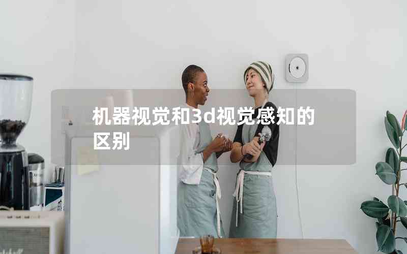 機(jī)器視覺(jué)和3d視覺(jué)感知的區(qū)別