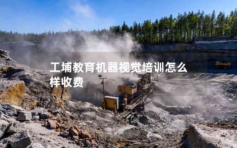 工埔教育機器視覺培訓怎么樣收費