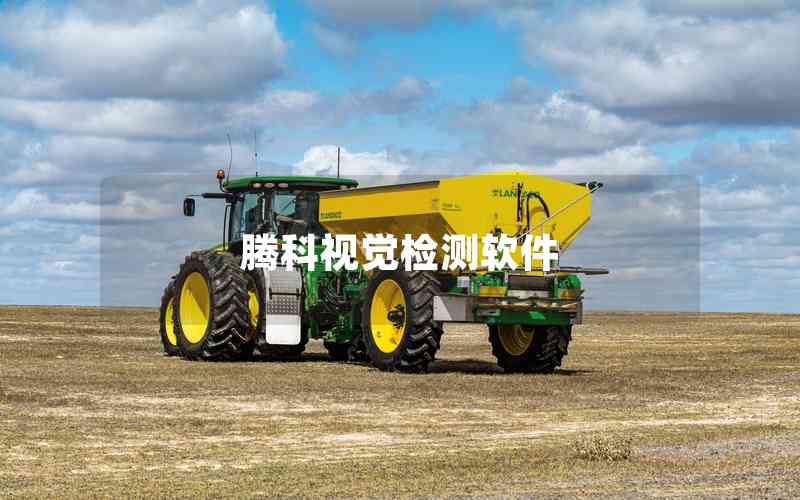 騰科視覺檢測(cè)軟件