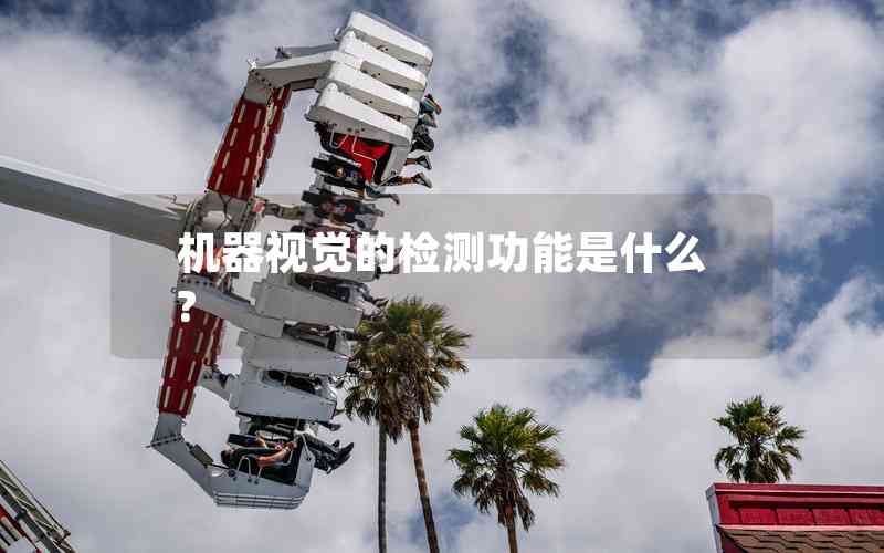 機(jī)器視覺(jué)的檢測(cè)功能是什么?