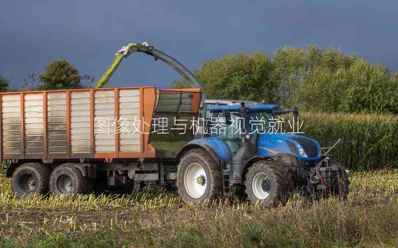 圖像處理與機器視覺就業(yè)