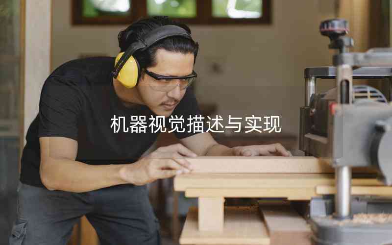 機(jī)器視覺(jué)描述與實(shí)現(xiàn)