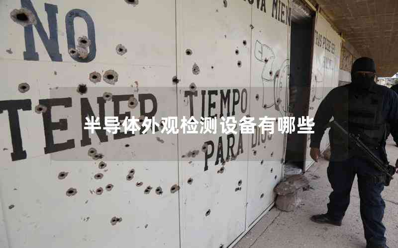 半導(dǎo)體外觀檢測設(shè)備有哪些