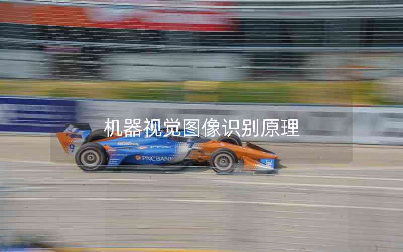 機器視覺圖像識別原理