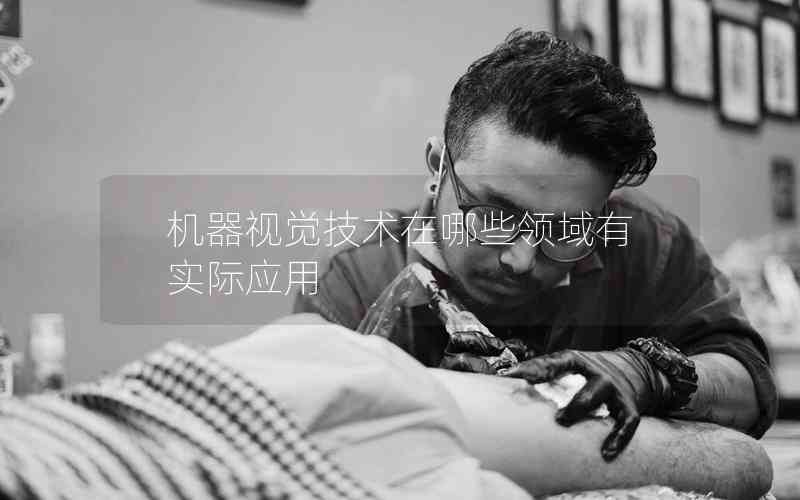 機(jī)器視覺(jué)技術(shù)在哪些領(lǐng)域有實(shí)際應(yīng)用