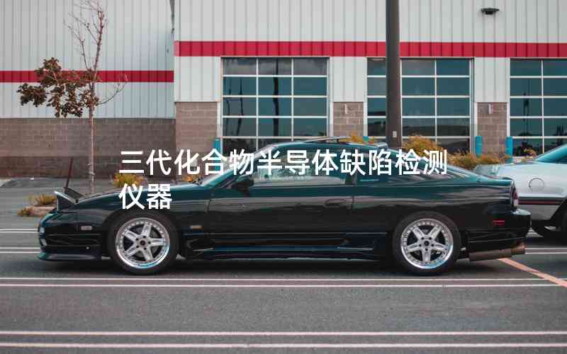 三代化合物半導體缺陷檢測儀器