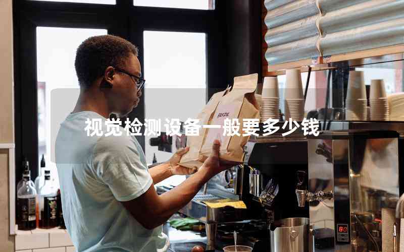 視覺檢測設(shè)備一般要多少錢