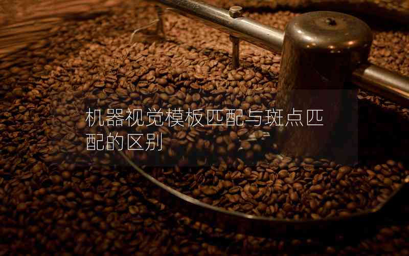 機器視覺模板匹配與斑點匹配的區(qū)別