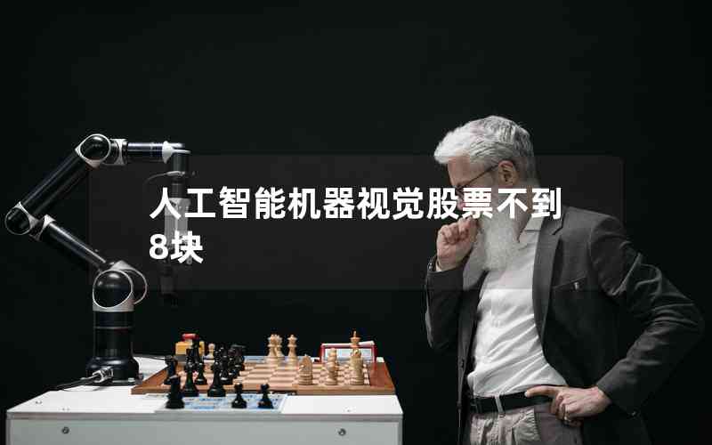 人工智能機器視覺股票不到8塊