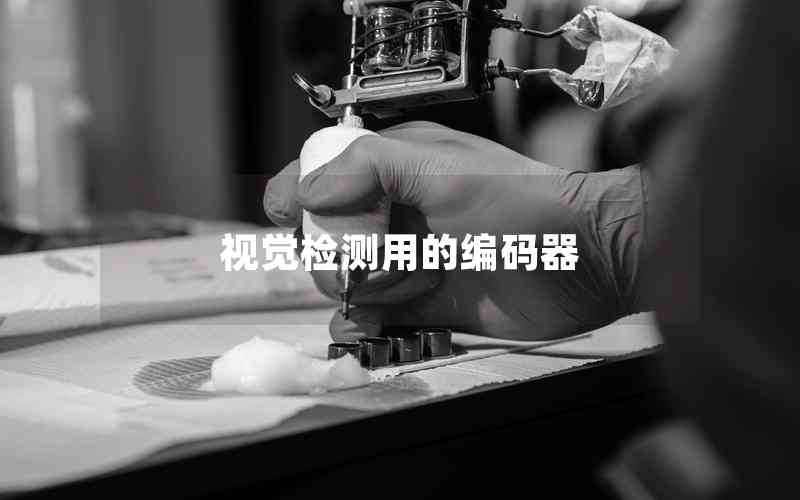 視覺檢測用的編碼器