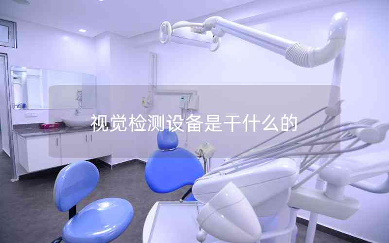 視覺檢測設備是干什么的