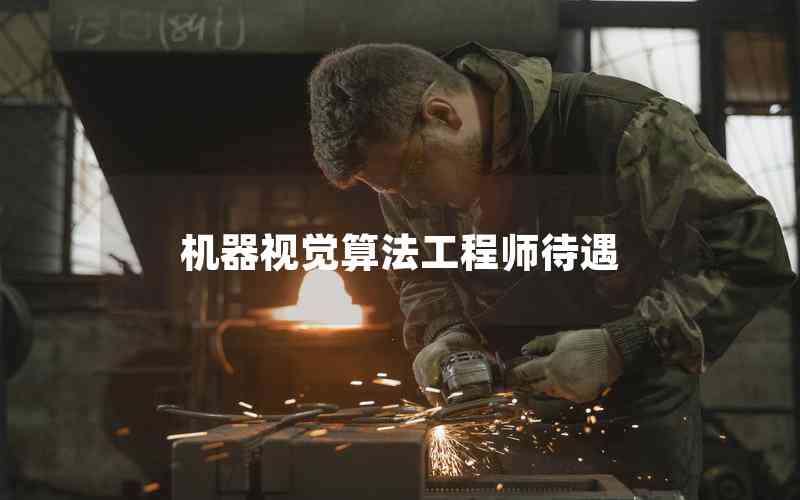 機器視覺算法工程師待遇