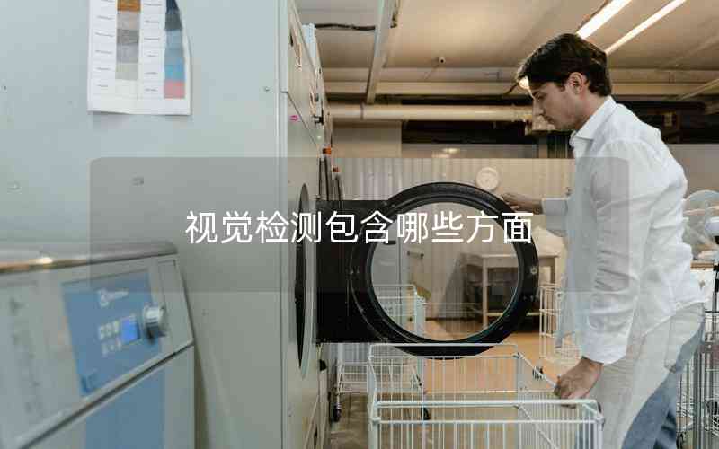 視覺(jué)檢測(cè)包含哪些方面