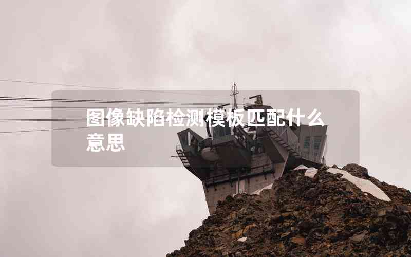 圖像缺陷檢測模板匹配什么意思
