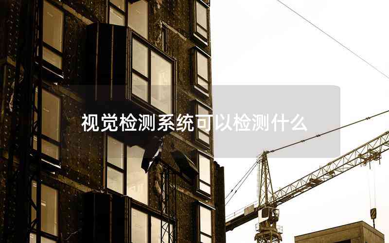 視覺檢測系統(tǒng)可以檢測什么