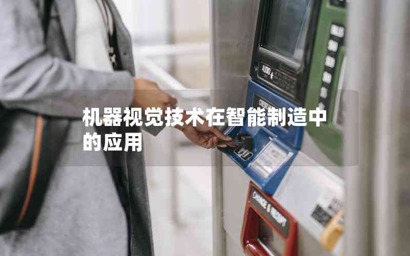 機(jī)器視覺技術(shù)在智能制造中的應(yīng)用
