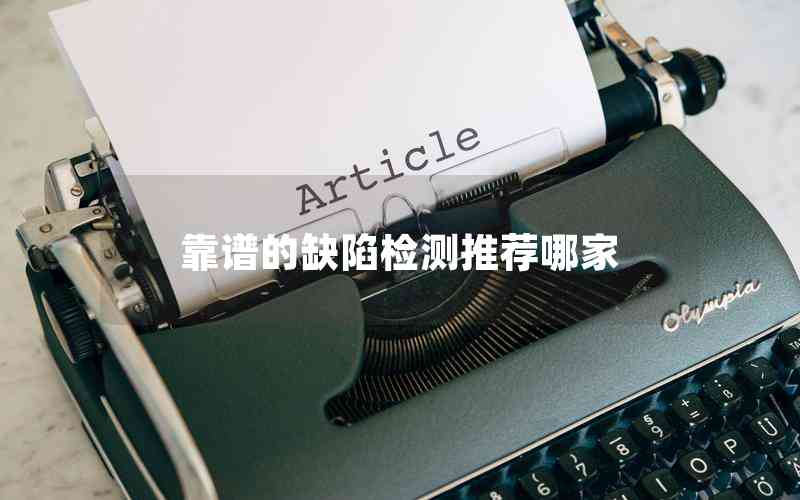 靠譜的缺陷檢測推薦哪家