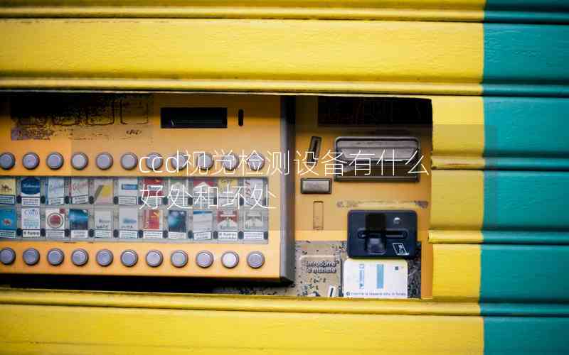 ccd視覺檢測設備有什么好處和壞處