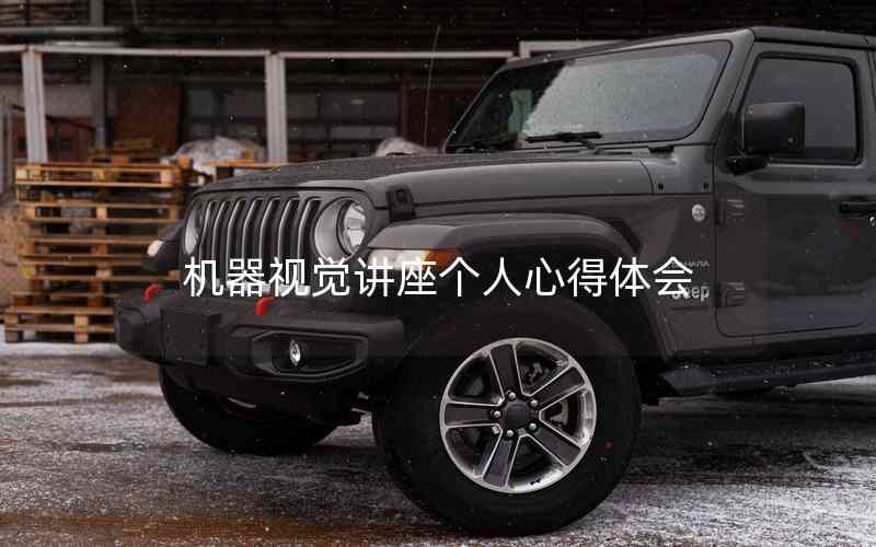 機(jī)器視覺講座個(gè)人心得體會(huì)