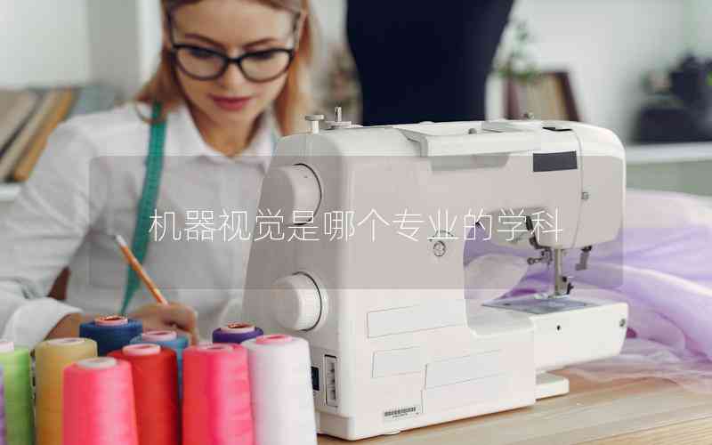 機(jī)器視覺(jué)是哪個(gè)專(zhuān)業(yè)的學(xué)科