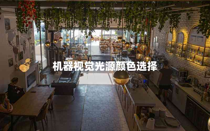 機器視覺光源顏色選擇