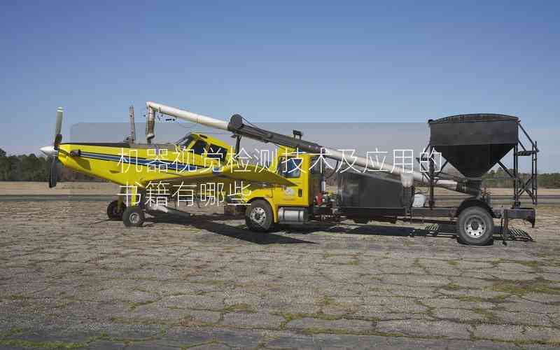 機(jī)器視覺檢測(cè)技術(shù)及應(yīng)用的書籍有哪些