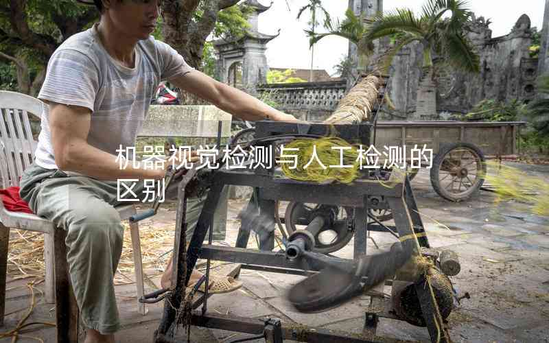 機(jī)器視覺(jué)檢測(cè)與人工檢測(cè)的區(qū)別