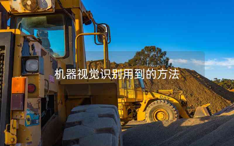 機(jī)器視覺(jué)識(shí)別用到的方法