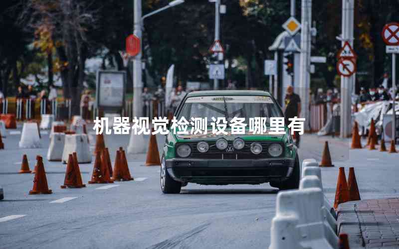 機(jī)器視覺檢測設(shè)備哪里有