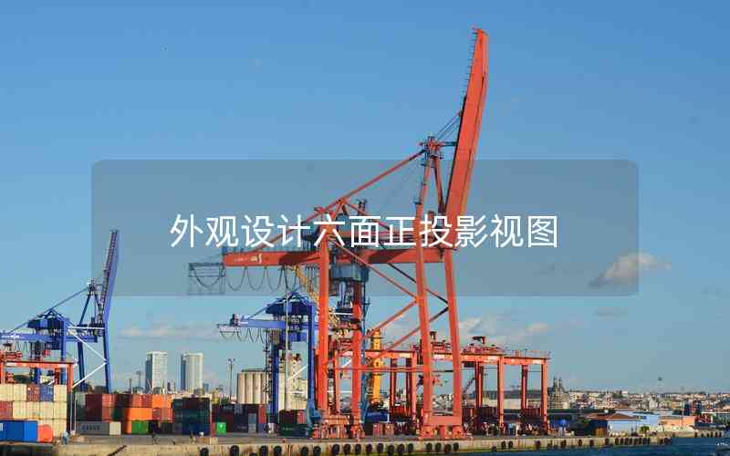 外觀設計六面正投影視圖