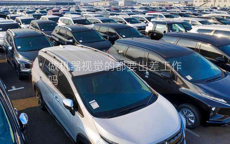 做機器視覺的都要出差工作嗎