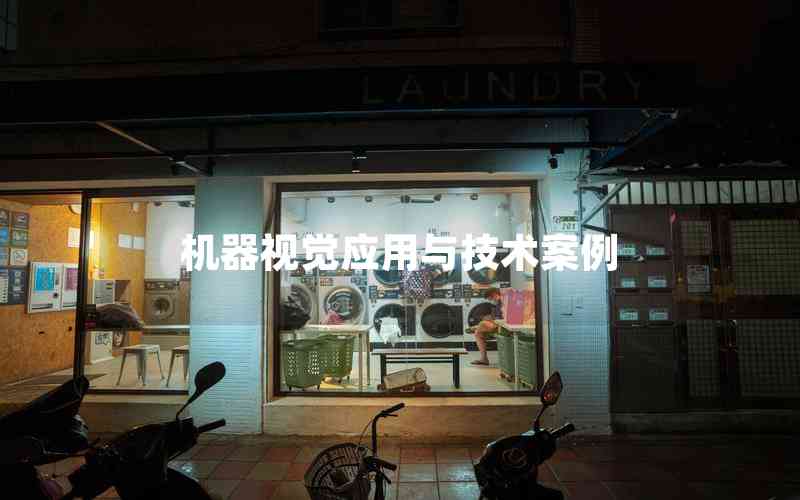 機器視覺應用與技術案例