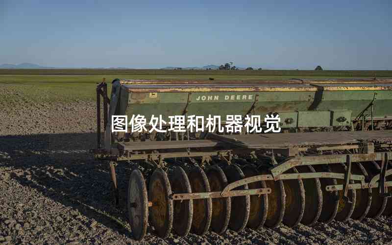圖像處理和機器視覺