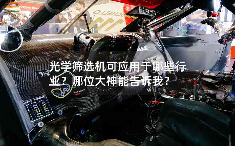 光學(xué)篩選機可應(yīng)用于哪些行業(yè)？哪位大神能告訴我？