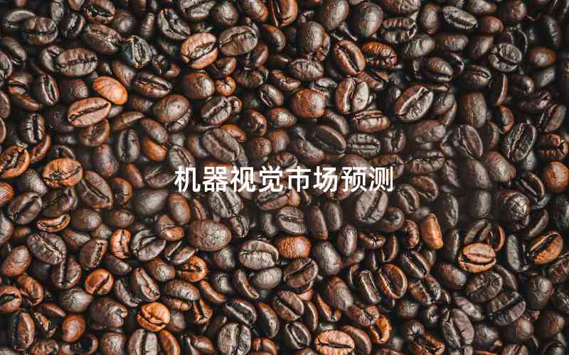 機器視覺市場預(yù)測
