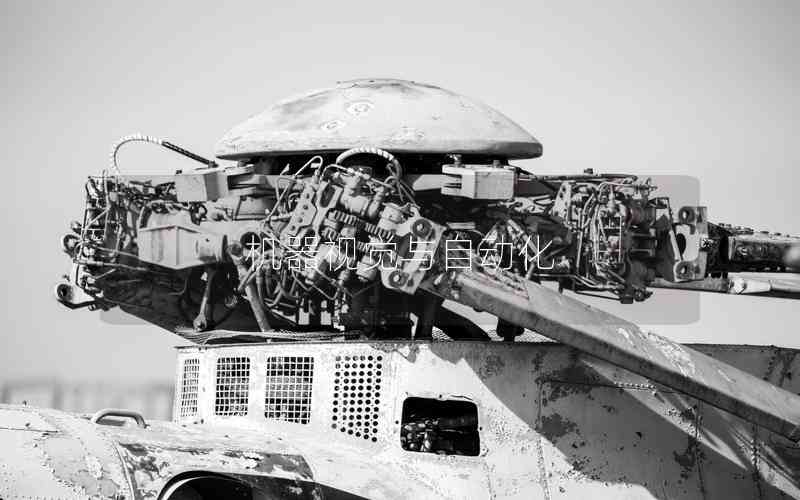 機器視覺與自動化