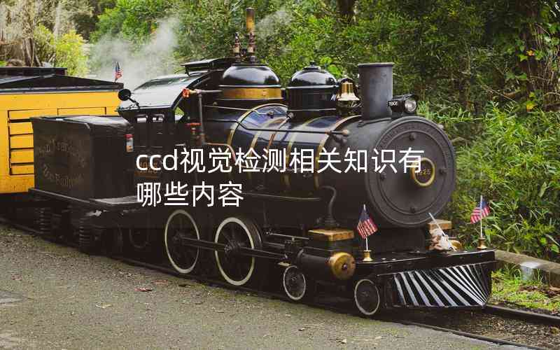 ccd視覺檢測相關知識有哪些內容