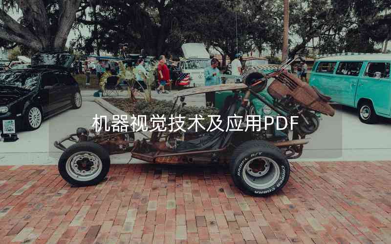 機器視覺技術及應用PDF