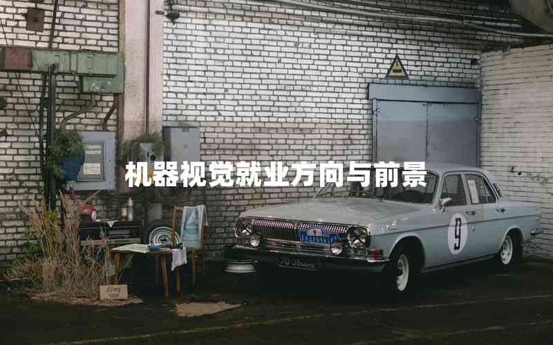 機器視覺就業(yè)方向與前景