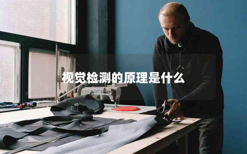 視覺檢測的原理是什么